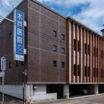 木戸医院