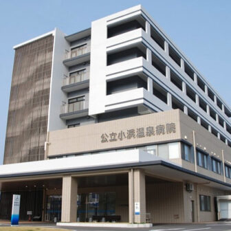 医療法人社団苑田会　公立小浜温泉病院